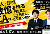 【アーカイブ配信】1人で年商数億を作るCAは、何を見て、どう判断し、どう動くのか