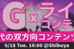 5G×ライブコンテンツ：5G時代の双方向コンテンツとは