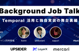 Background Job Talk 〜 Temporal 活用と独自実装の舞台裏編〜