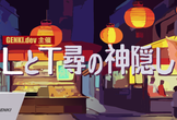 【なんでもLT&交流会】GENKI.dev ~LとT尋の神隠し~ @大阪