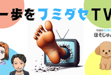 一歩をフミダセTV 第22話