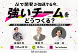 【ハイブリッド開催】AIで開発が加速する今、強いチームをどう作る？