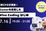 現役CPOが教える！バイブコーディングの始め方