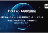 DG Lab AI実践講座 〜最先端AIベンチャーによる実践形式のセミナーシリーズ〜 #1