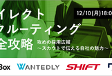 攻めの採用広報セミナー「どうなる？新卒･中途採用！ダイレクトリクルーティング完全攻略！」