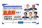 【プロジェクトマネジメントカンファレンス】プロジェクトマネジメントの最適解とは？