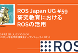 ROS Japan UG #59 研究教育におけるROSの活用