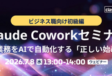 Claude Coworkセミナービジネス職向け初級編｜日常業務をAIで自動化する「正しい始め方」