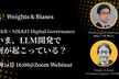 【W&B×NIKKEI Digital Governance】いま、LLM開発で何が起こっている？