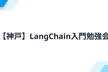 【神戸】楽しんで学ぶLangChain入門