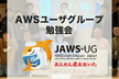 JAWS-UGおおいた 今だからこそセキュリティを振り返ろう！