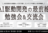 【AI駆動開発の最前線】勉強会&交流会（FDEで導く）