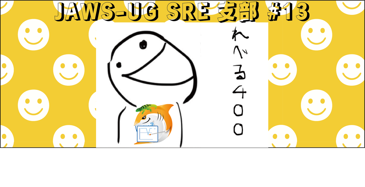 JAWS-UG SRE支部 #13 つよつよSREの秘伝のタレ - connpass