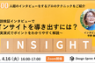 仮説検証インタビューでインサイトを導き出すには?