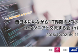 【無料託児付】西日本にいながら”IT界隈の人”になったエンジニアと交流する会in北九州