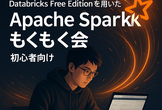 Databricks無料版で始めるSpark入門もくもく会