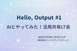 AIとやってみた！活用共有LT会