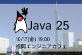 Java 25リリースイベント@福岡