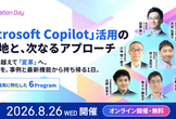 8/26(水)13:00- 「Microsoft Copilot」活用の現在地と、次なるアプローチ