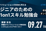 【伊藤忠テクノソリューションズ社登壇】エンジニアのための「実践」  1on1スキル勉強会