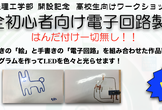 【高校生向け】電子回路製作ワークショップ （京都産業大学 情報理工学部 開設記念イベント）