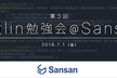 第3回Kotlin勉強会 ＠ Sansan