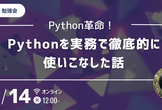 【勉強会】Pythonを実務で徹底的に使いこなした話