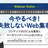 【ウェビナー】今やるべき！失敗しないWeb集客