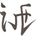 a_isegawa