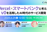 Vercel×スマートバンクと考える〜v0を活用したAI時代のサービス開発〜