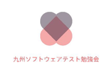 九州ソフトウェアテスト勉強会の勉強会 ソフトウェアテストもくもく会 Vol.2 in Fukuoka
