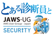 とある診断員とSecurity-JAWS #01
