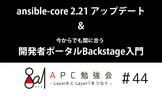ansible-core2.21アップデート＆今からでも間に合う開発者ポータルBackstage入門