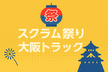 スクラム祭り2025 in 大阪