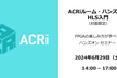ACRiルーム・ハンズオン【対面】：HLS入門