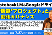 NotebookLM＆Googleドライブ｜新機能｢プロジェクト｣と自動化ガバナンス