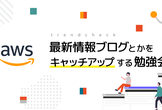 AWSトレンドチェック勉強会 2026年4月分