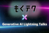 明日の業務が少しラクになる、みんなの生成AI使いこなしLT