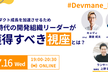 Devmane Kaigi　AI時代の開発組織リーダーが、プロダクト成長のために獲得すべき視座とは？