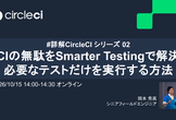 CIの無駄をSmarter Testingで解決 - 必要なテストだけを実行する方法