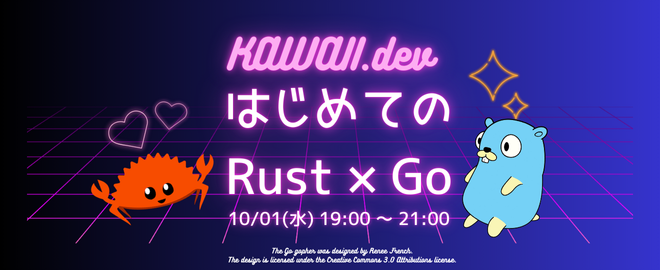 KAWAII.dev#1 はじめての Rust × Go