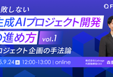 失敗しない生成AIプロジェクト開発の進め方vol.1−プロジェクト企画の手法論