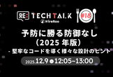 予防に勝る防御なし（2025年版） - 堅牢なコードを導く様々な設計のヒント