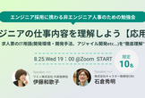 非エンジニア人事向け勉強会『エンジニアの仕事内容を理解しよう【応用編】』