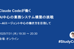 Claude Codeが働くAI中心の業務システム構築の挑戦―AIエージェント中心の働き方を目指して