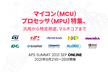 マイコン（MCU）、プロセッサ（MPU）特集｜汎用から特定用途、マルチコアま