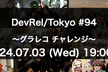 DevRel/Tokyo #94 〜グラレコ チャレンジ〜