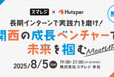 長期インターンで実践力を磨け！ 関西の成長ベンチャーで未来を掴むMeetUP