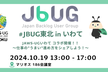 JBUG東北 #1 + JAWS-UGいわて コラボ開催 仕事の"うまい"進め方をシェアしよう！