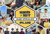 信州開催！2026年度 Web×IoT メイカーズチャレンジ PLUS【講習会&ハッカソン】